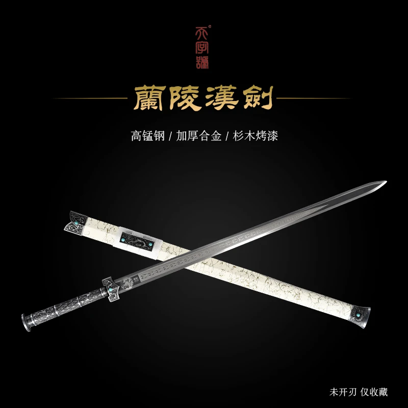 【11】兰陵汉剑杉木烤漆鞘合金装饰高锰钢剑身不开刃工艺品