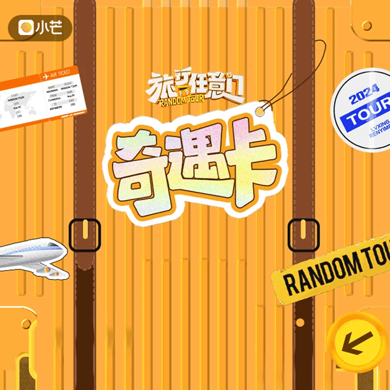 （迷你对对碰）芒果TV旅行任意门奇遇记卡正版卡牌