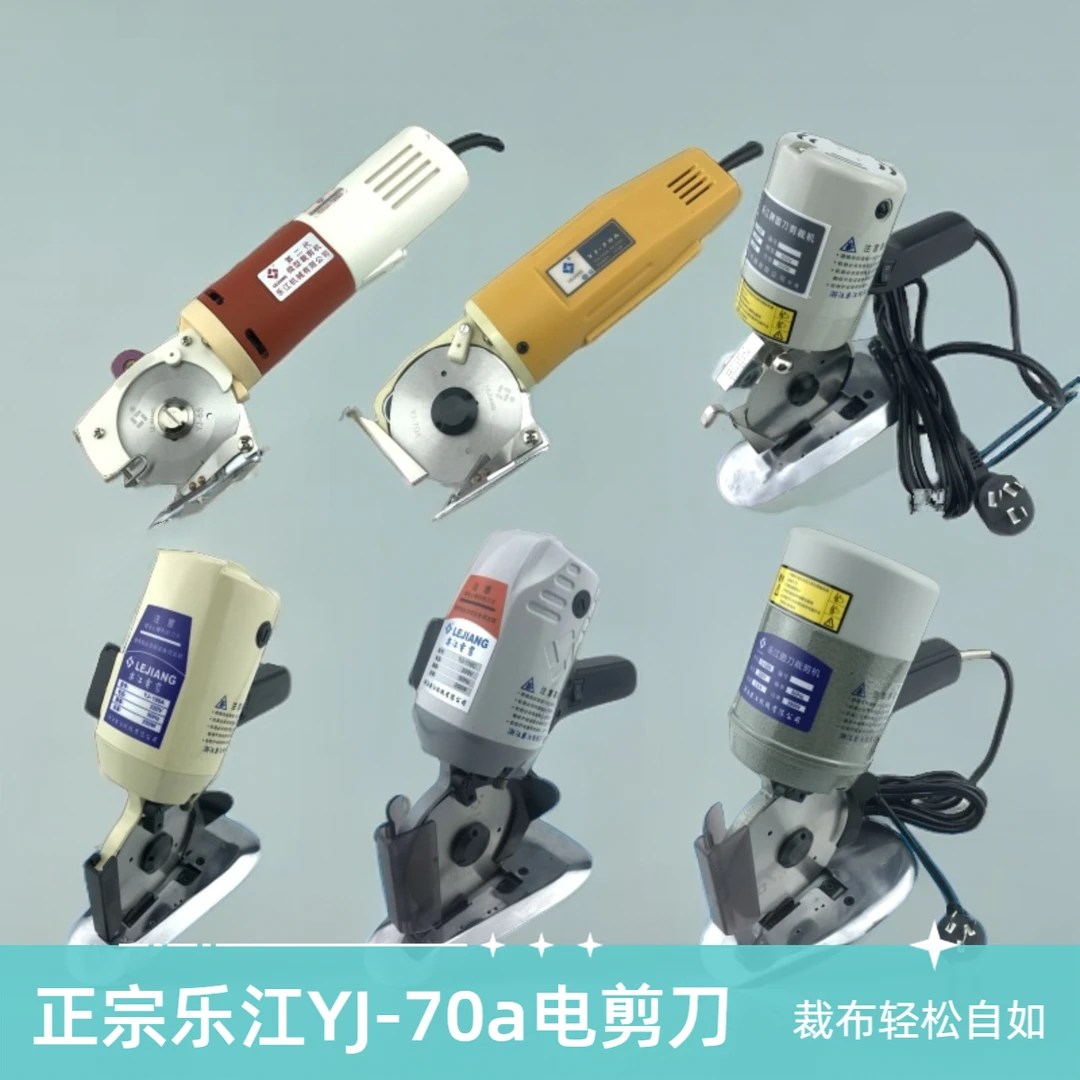 正宗乐江YJ-70a电剪刀 电动圆刀裁剪机 裁布机 切布机 乐江牌包邮