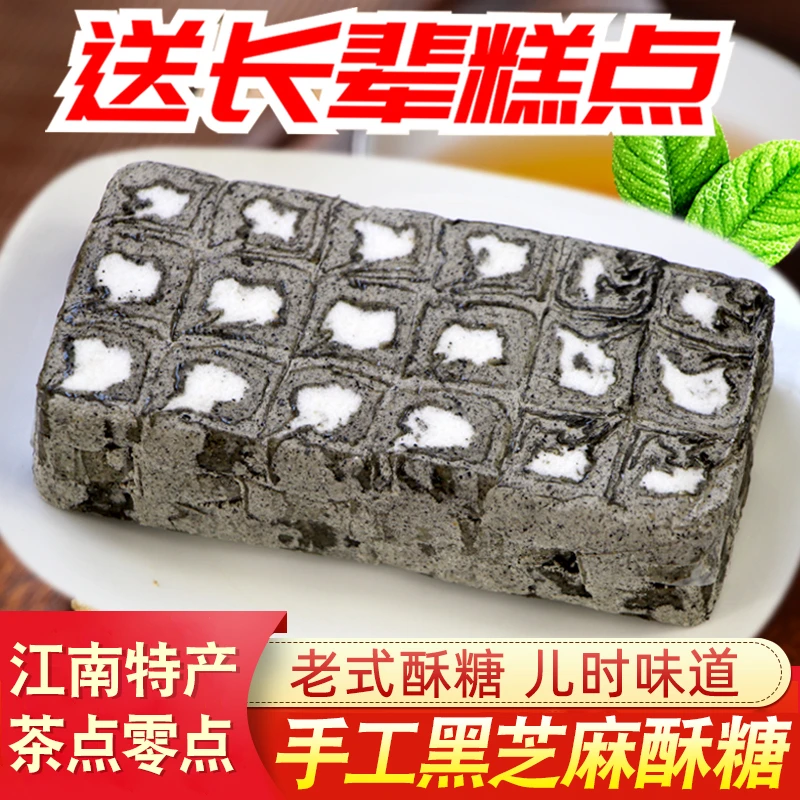 黑芝麻酥糖手工老式酥糖芝麻贡酥徽墨酥徽州特产传统怀旧糕点零食