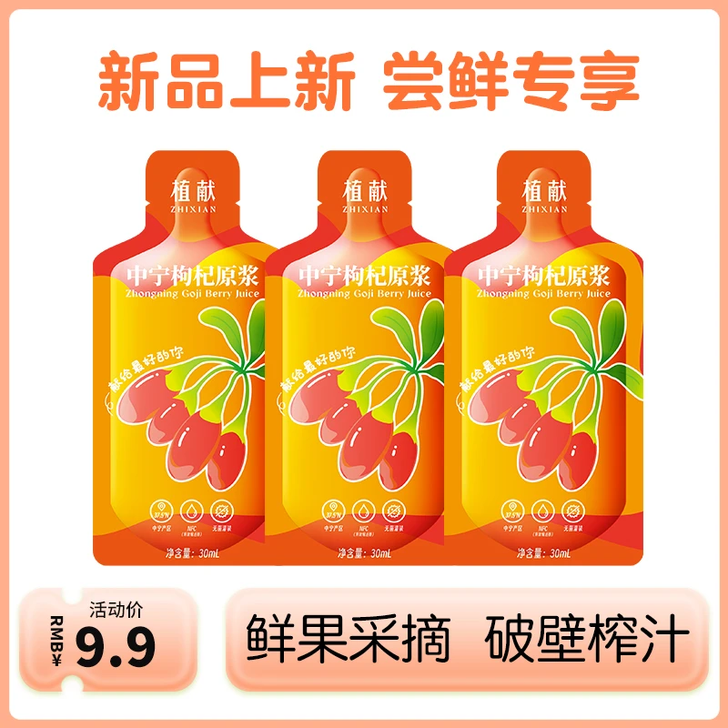 【尝鲜装】宁夏中宁鲜红枸杞原浆即食头茬枸杞食用30ML*3袋试喝鲜榨