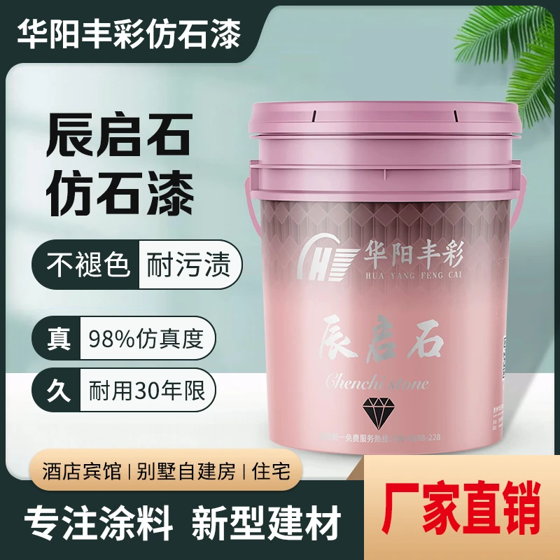 华阳丰彩辰启石仿石漆真石质感抗紫外线防火防水粘接力强不褪色