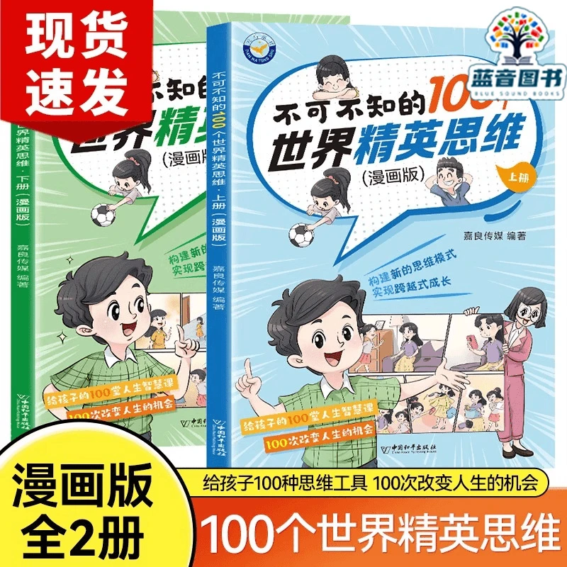 不可不知的100个世界思维趣味漫画书2册 中小学生构建新思维模式