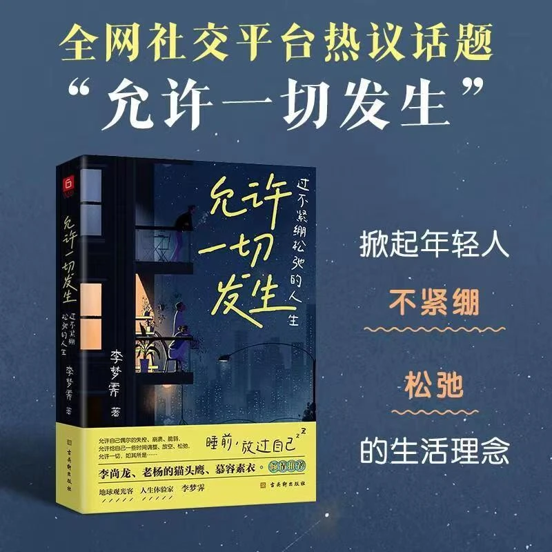 允许一切发生 过不紧绷松弛的生当下必看的一本书籍看完有所启发