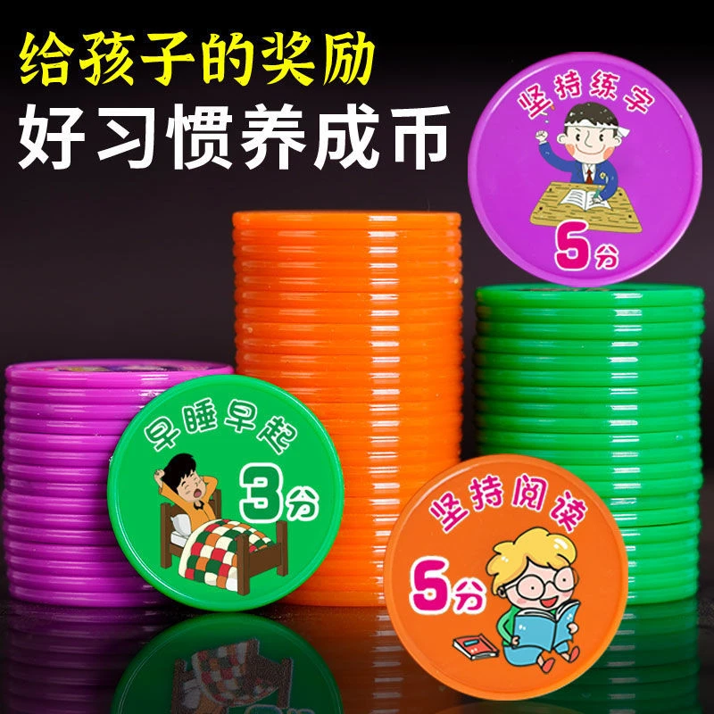 家用好习惯养成积分币奖励币小学生奖励积分卡幼儿园奖励兑换金币