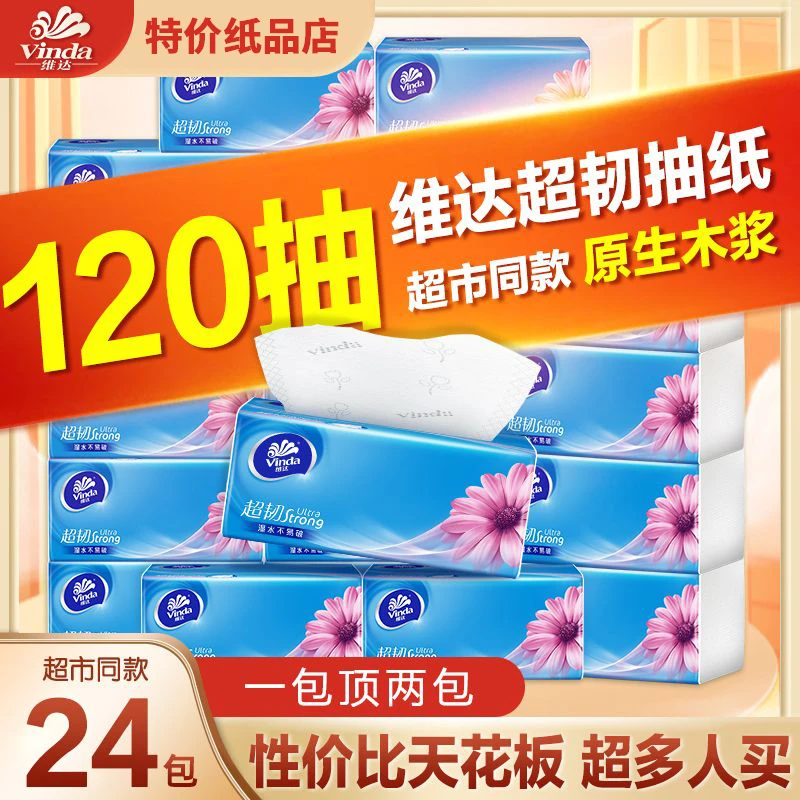 维达抽纸超韧3层120抽24包整箱M码大包家用餐巾纸卫生面巾纸实惠