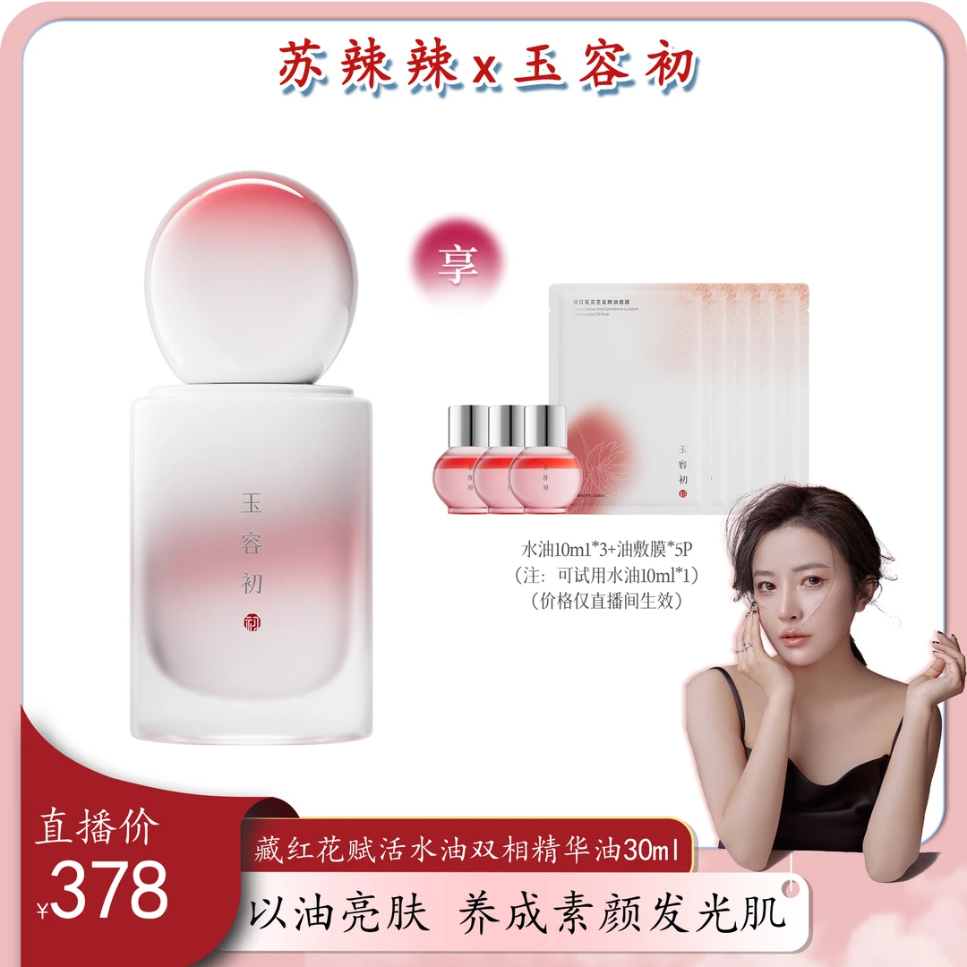 【水油精华备用】玉容初藏红花赋活水油双相精华-正式售卖