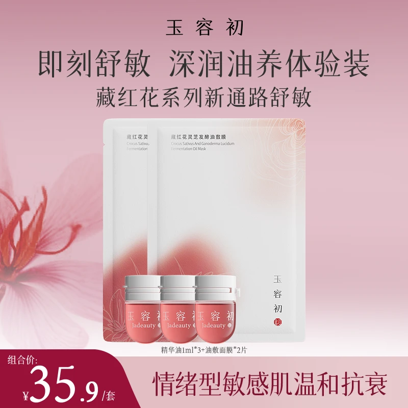 玉容初藏红花精华油3ml2片面膜敏感肌保湿紧致修护面部精华油养肤