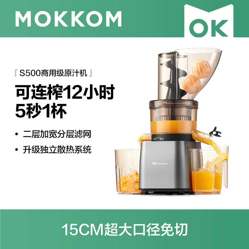 【商用】MOKKOM磨客原汁机大口径商用立式自动低速冷榨果蔬渣汁分离