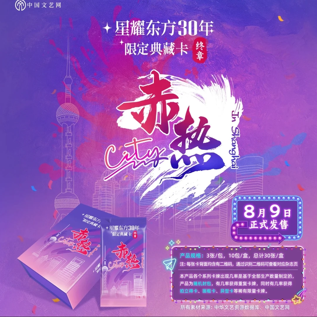 （散包）中国文艺网《赤热》收藏卡牌 （代拆盲盒）慧
