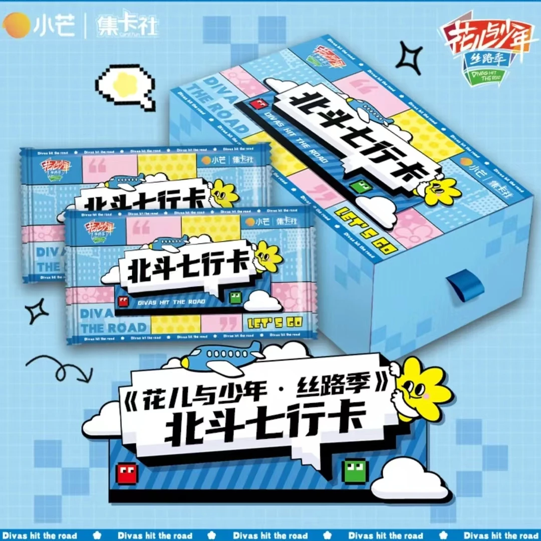 {爬楼}花儿与少年》北斗七行（代拆盲盒）d慧