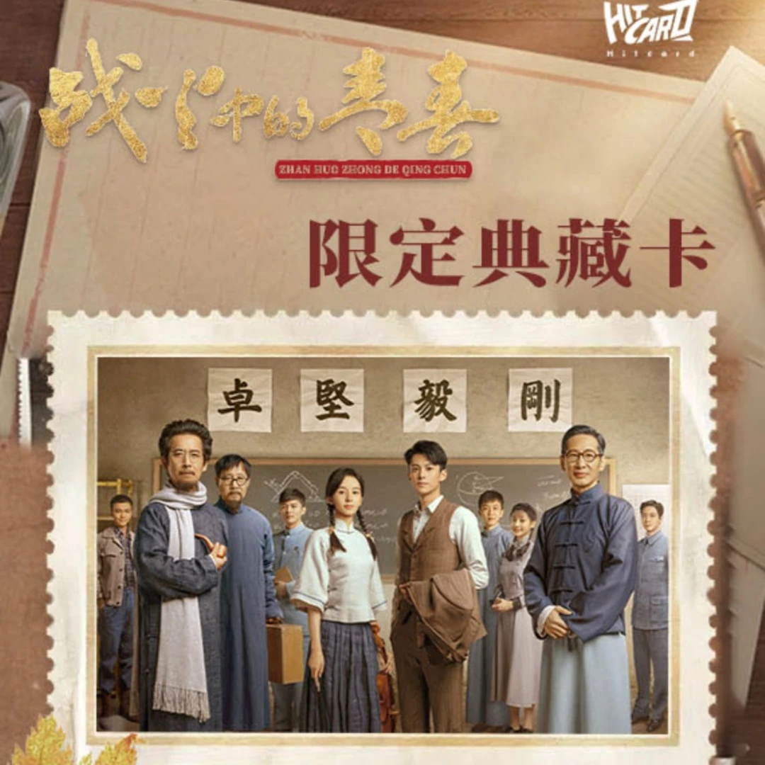 Hitcard《战火中的青春》影视卡（代拆盲盒）慧