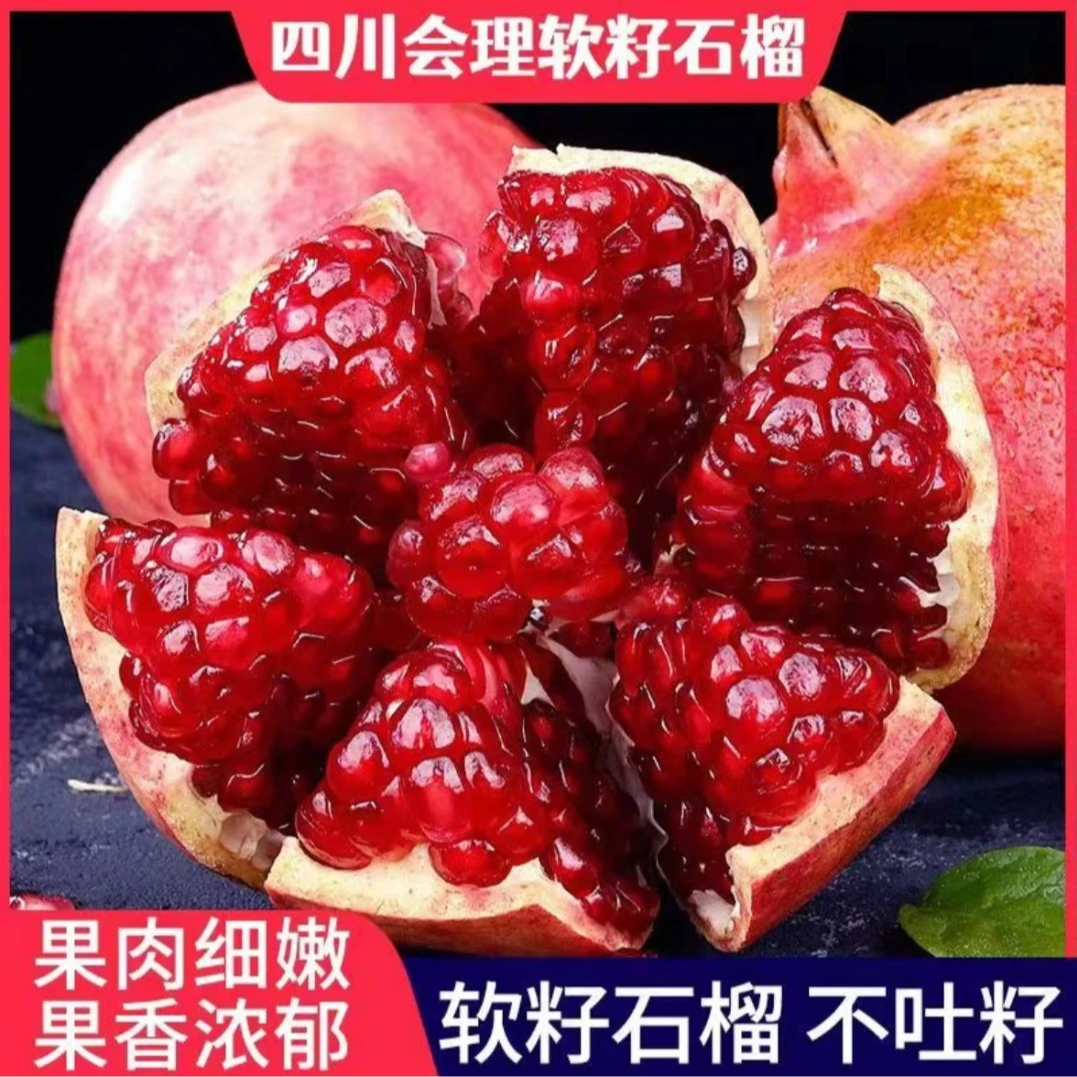 【普通快递】四川会理软籽石榴新鲜当季水果鲜甜多汁皮薄饱满