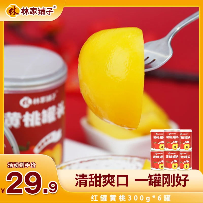 林家铺子黄桃罐头300g*6罐黄桃罐头一箱
