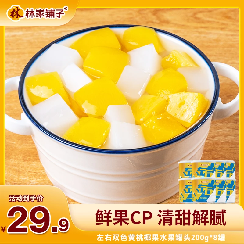 林家铺子双色罐头200g*8罐装水果精品营养美味休闲实惠清甜大块