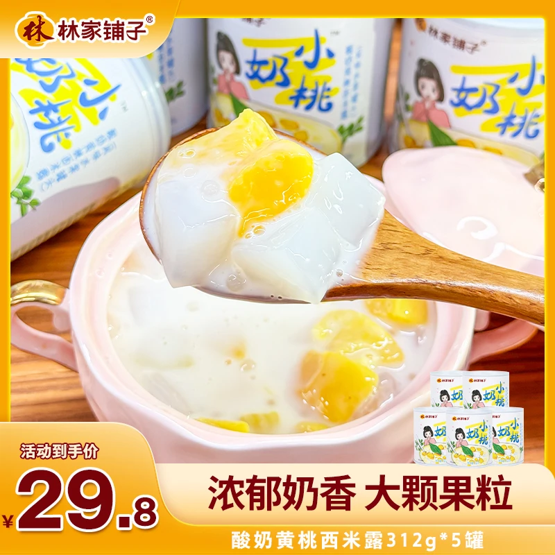 【XJDZ】林家铺子 酸奶黄桃西米露312g*5罐装罐头罐头罐头清甜浓郁