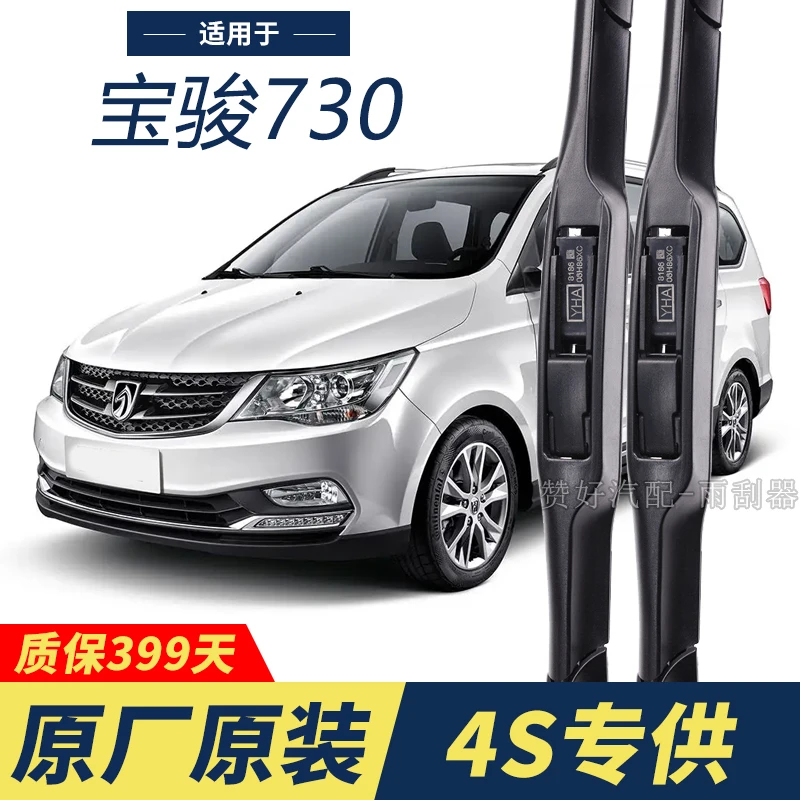 宝骏730专用雨刮器原厂原装无骨前后雨刷新老款前窗高清静音雨刷