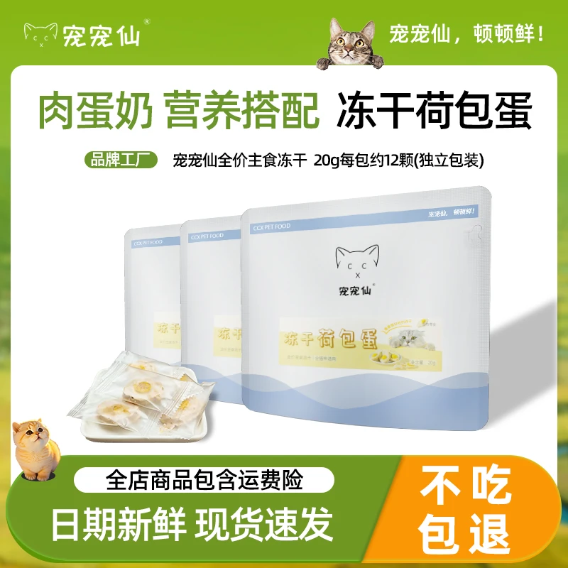 宠宠仙猫咪零食荷包蛋主食冻干宠物粮食营养均衡成幼猫蛋黄羊奶