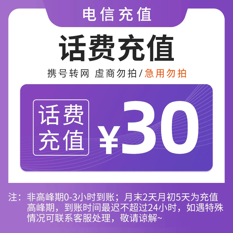 【直充1】河北电信话费30元