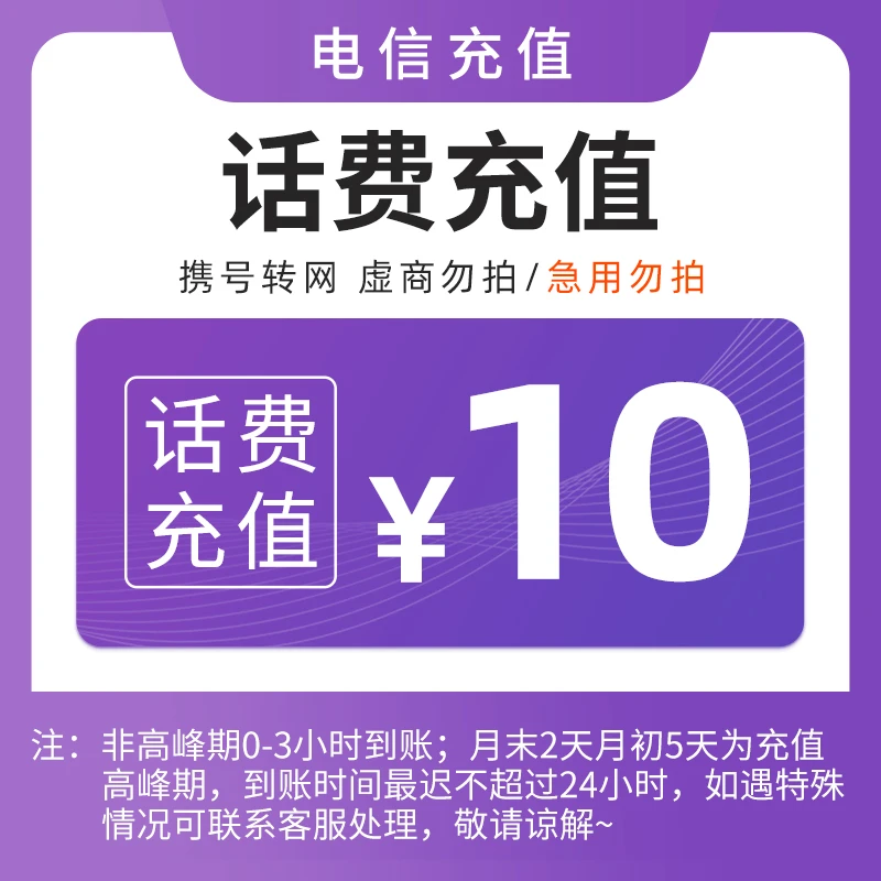 【直充1】安徽电信话费10元
