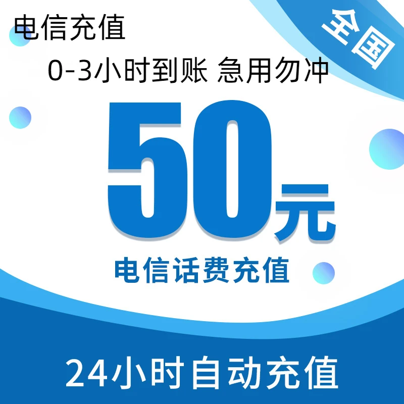 【陕西电信0-3小时到账】陕西电信话费50元快速充值发货直充直充