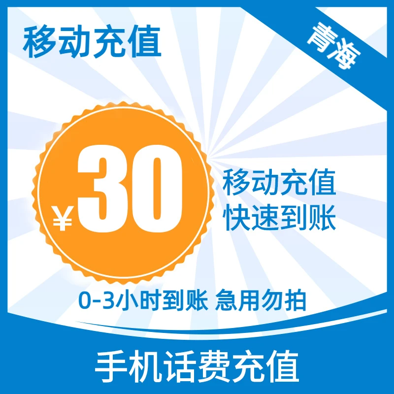 【青海移动0-3小时到账】青海移动话费30元自动发货快速充值直充