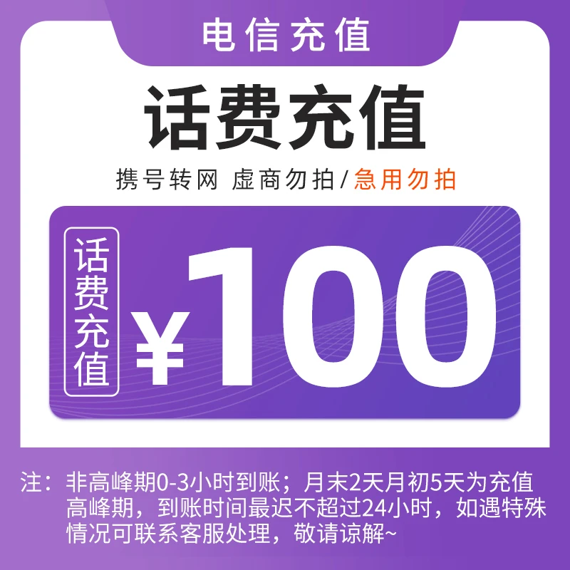 【直充1】福建电信话费100元