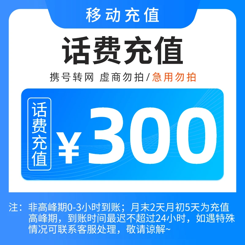 【直充1】辽宁移动话费300元