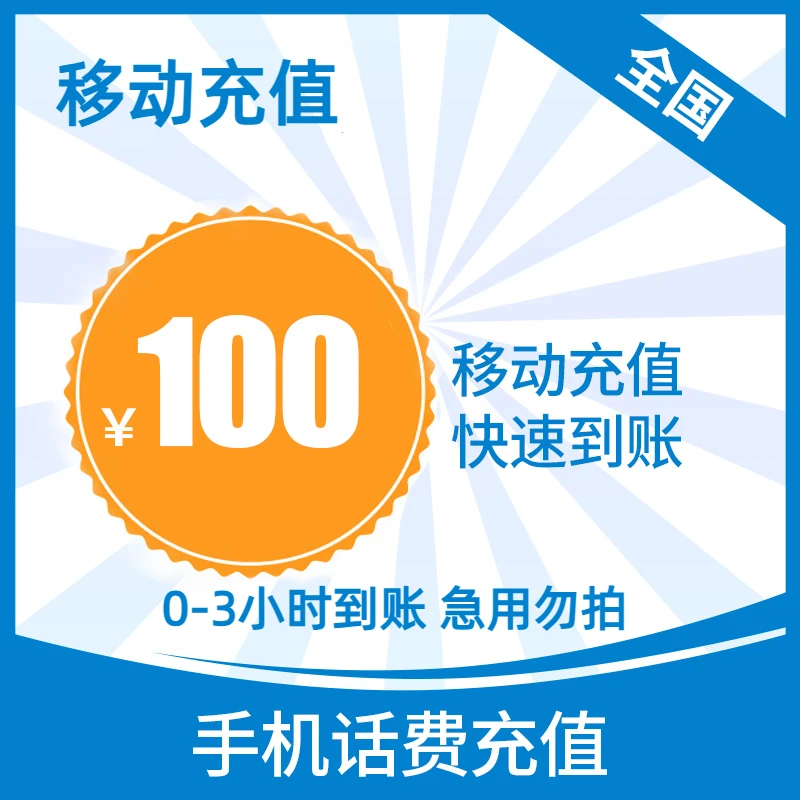 【0-3小时到账】达人专属⑥-全国移动话费100元