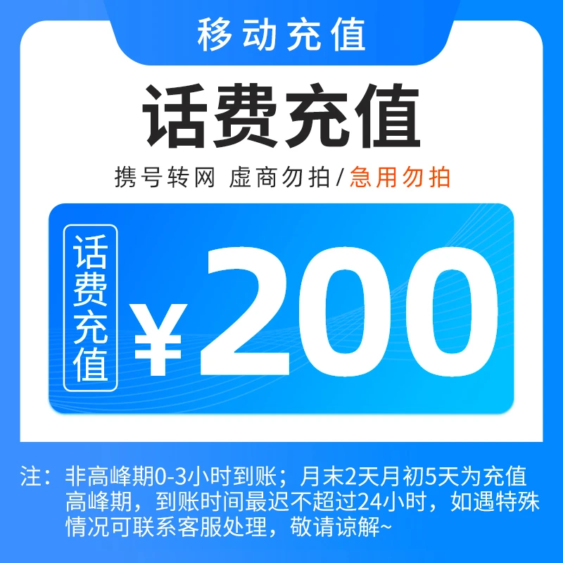 【直充1】重庆移动话费200元