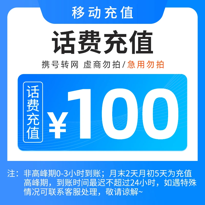 【直充1】内蒙古移动话费100元