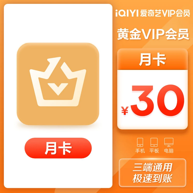 【积分兑换】iQIYI黄金VIP月卡1个月 不支持电视端