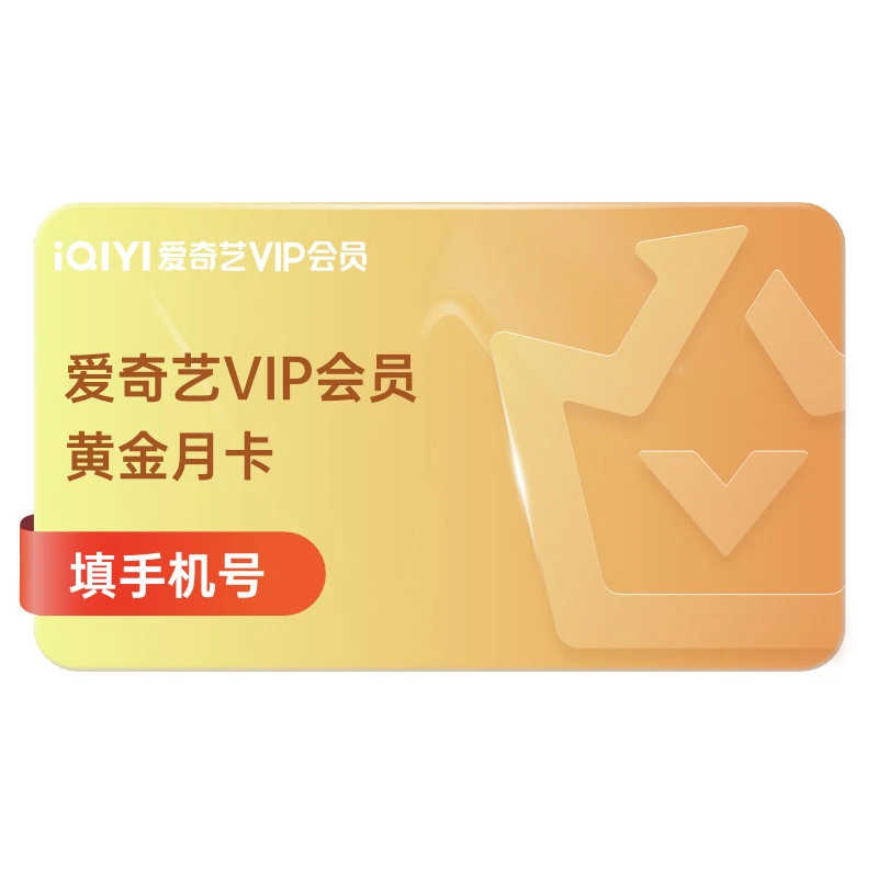 爱奇艺vip黄金会员月卡直充-爱奇艺会员不支持电视影视视频会员-1