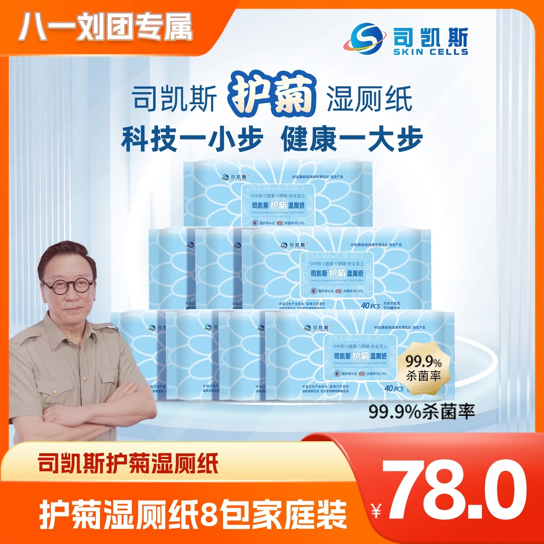 司凯斯【八一刘团专属】 司凯斯护菊湿厕纸清洁杀菌止痒家庭实惠装
