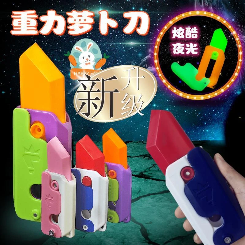 3d打印重力胡萝卜刀正版夜光刀解压推牌玩具重力幼崽直跳塑料小刀