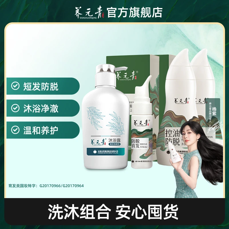【官方正品】云南白药养元青控油健发洗发乳育发液沐浴露套装养护