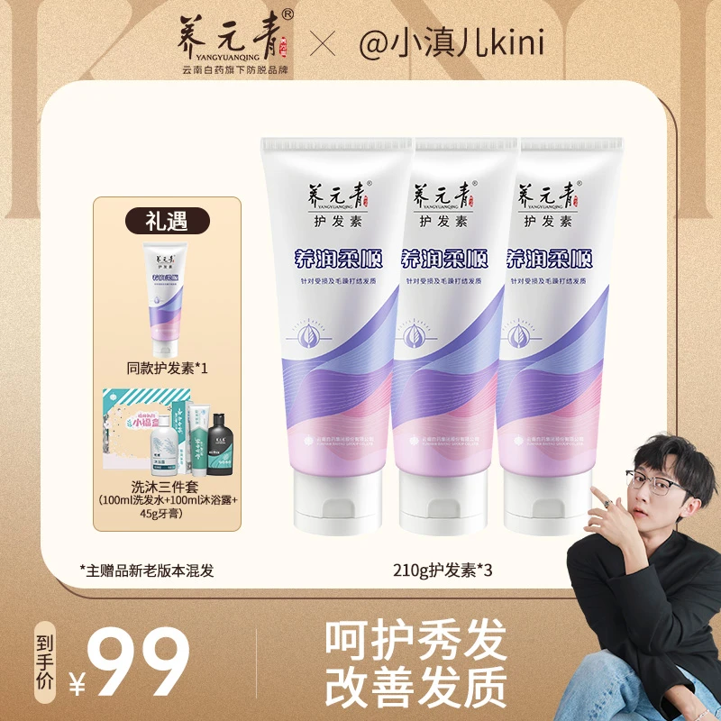 【小滇儿kini专属】云南白药养元青养润柔顺护发素*3