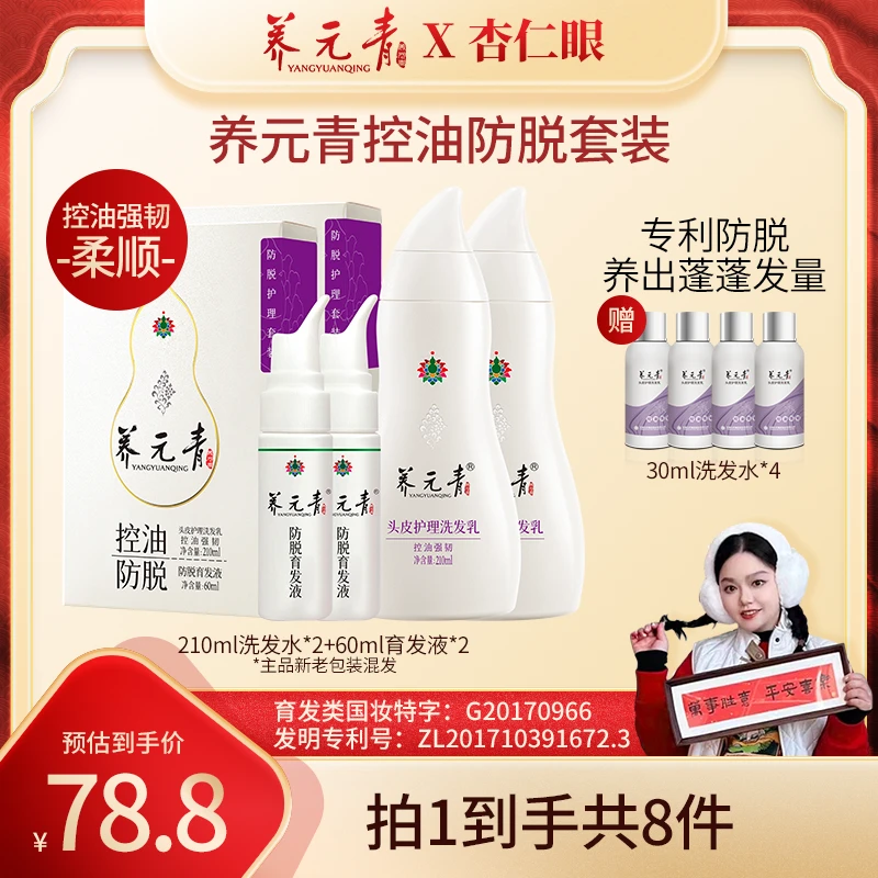 【杏仁眼专属】云南白药养元青控油防脱洗发乳育发液套装健发强韧