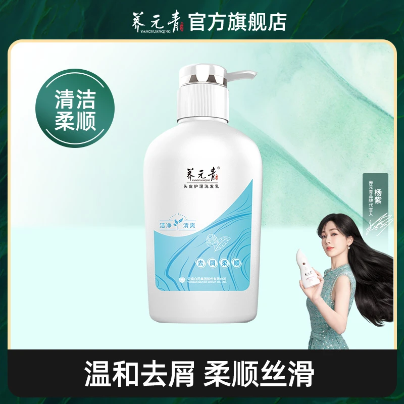 【官方正品】云南白药养元青温和去屑舒缓护发柔顺丝滑洗发水500ml