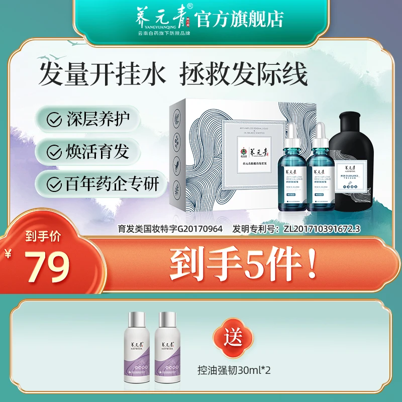 【养发育发】云南白药养元青防脱洗发乳育发液套装控油育发固发健发