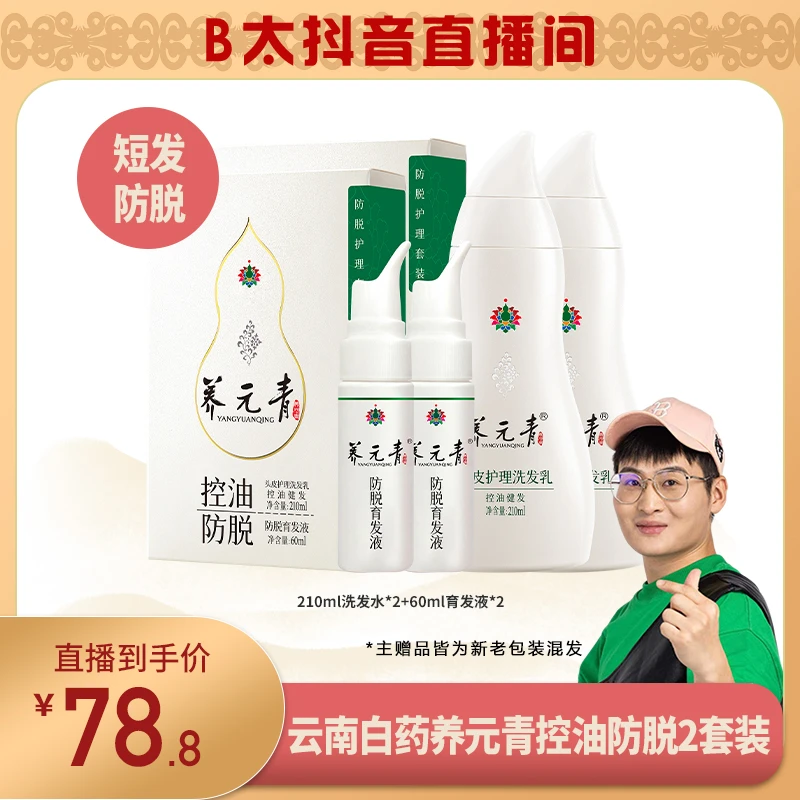 【B太粉丝专属】云南白药 养元青控油防脱洗发水育发液套装2套
