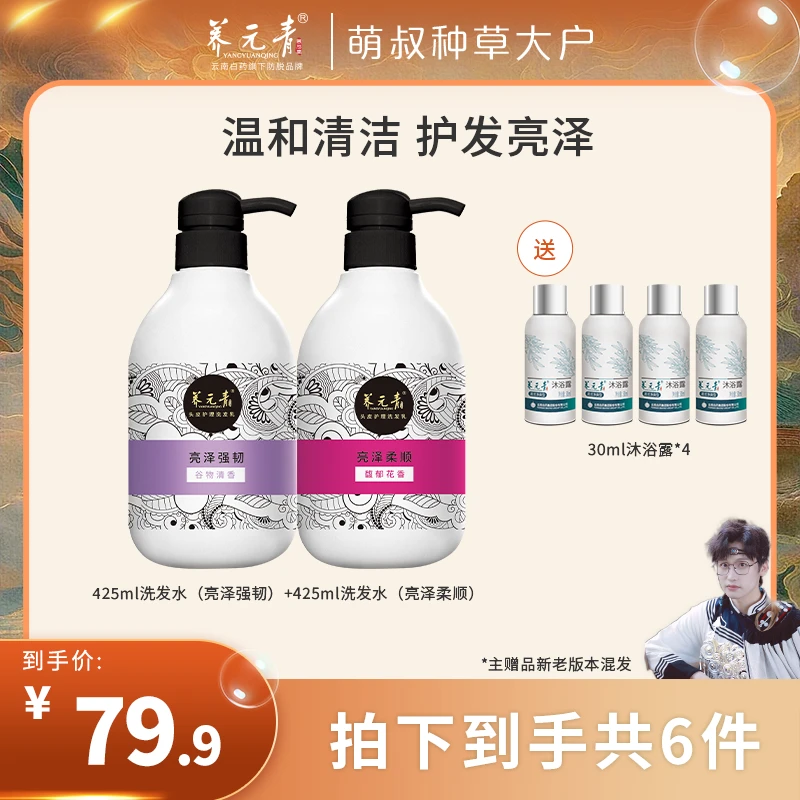 【萌叔种草】云南白药养元青淘米水洗发水组合