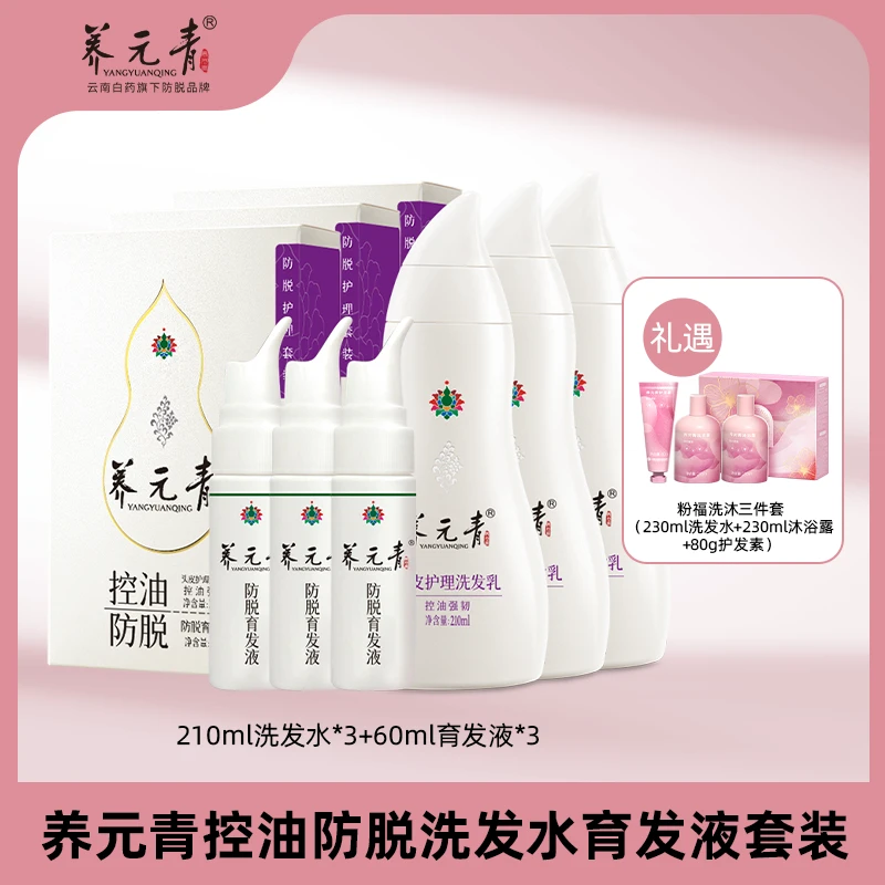 云南白药养元青控油强韧防脱洗发乳育发液套装送粉福bm