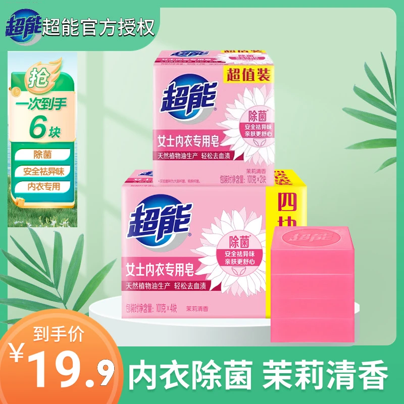 【新疆包邮】超能内衣皂6块除菌抑菌内裤去血渍祛异味茉莉香(65号)
