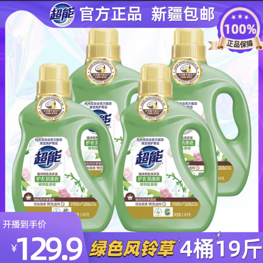 超能【新疆包邮】超能洗衣液19斤绿色风铃草香氛植沐悦色4桶整箱