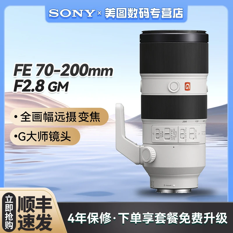 Sony/索尼70-200mm F2.8 GM1 全画幅变焦G大师 SEL70200GM 镜头