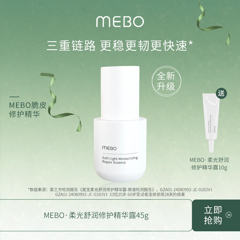 MEBO美宝柔润舒缓修护精华露紧致补水保湿修护脆皮肌强韧屏障