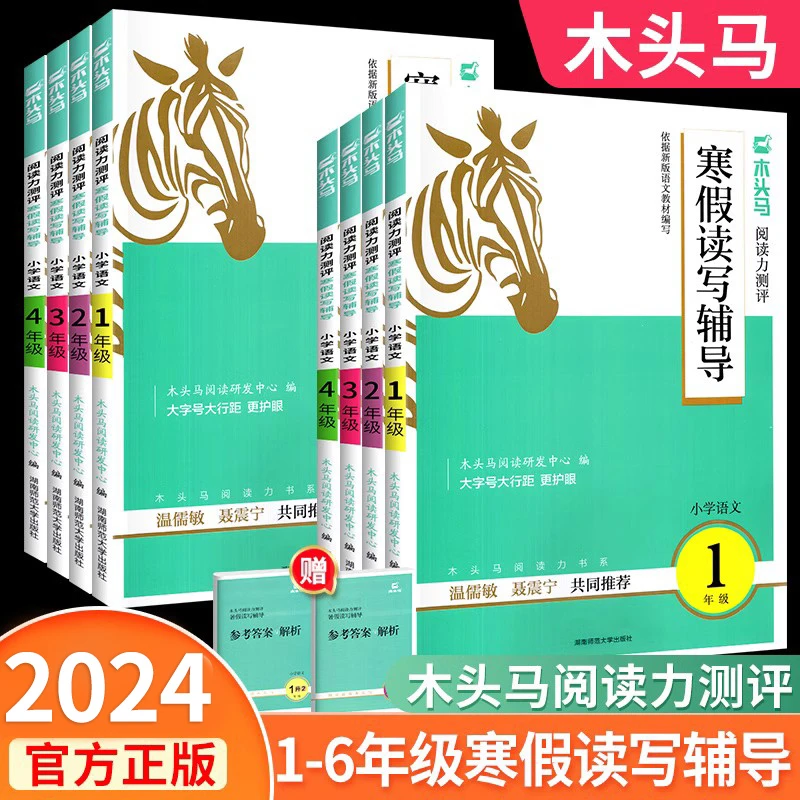 2024木头马阅读力测评寒假读写辅导一二三四五六年级上册下册小学