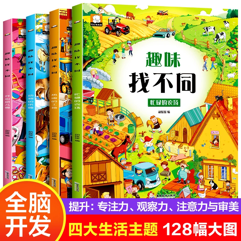 找不同书迷宫专注力训练儿童3-8岁宝宝幼儿园找茬图书记忆观察力