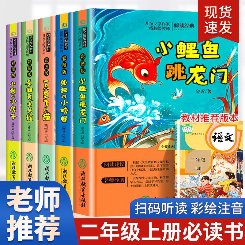 小鲤鱼跳龙门正版二年级上册必读课外书必读全套注音版快乐读书吧